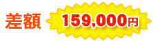 差額159,000円