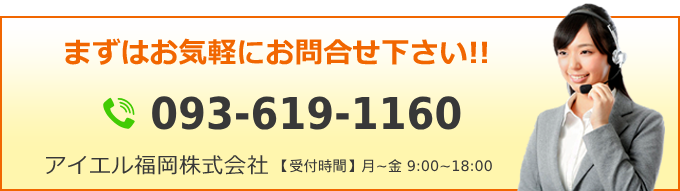 まずはお気軽にお問合せ下さい!!福岡092-551-7870北九州093-619-1160