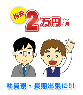 格安!!月2万円から