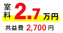 室料2.7万円・共益費2,700円