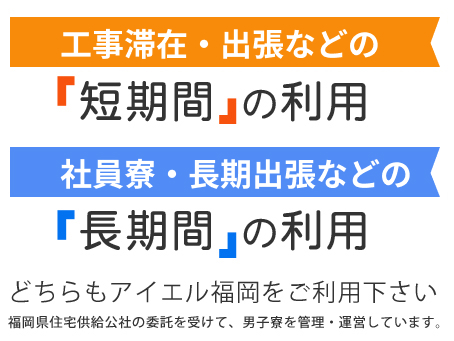 短期利用の方も長期利用の方もぜひアイエル福岡をご利用下さい!!