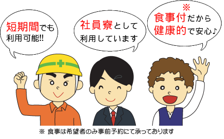 短期間でも利用可能!!社員寮として利用しています。食事付だから学生も安心♪