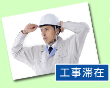 工事滞在