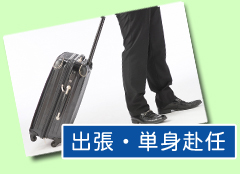 出張・単身赴任