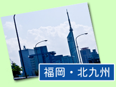 福岡・北九州