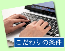 こだわりの条件