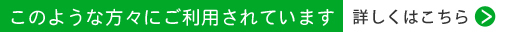 このような方々にご利用されています