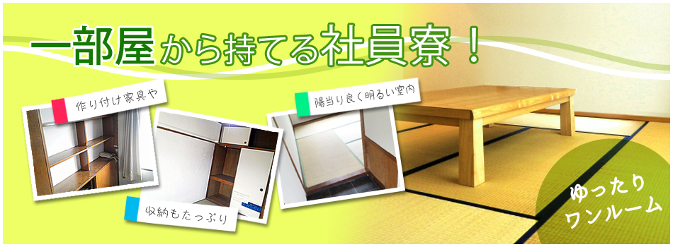 一部屋から持てる社員寮!
