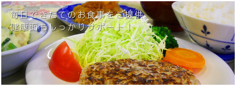 毎日できたてのお食事をご提供。健康面もしっかりサポート!!