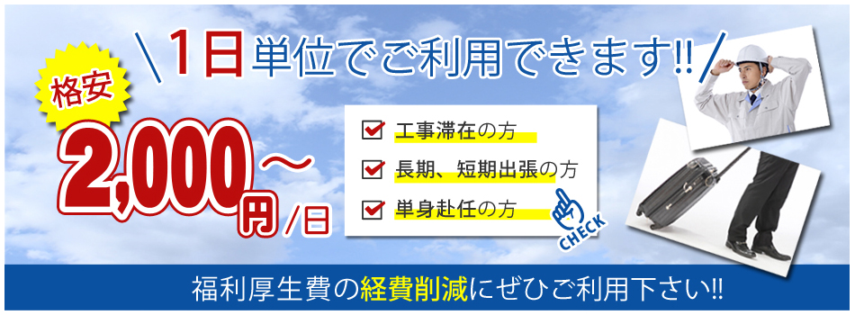 1日単位でご利用できます!!1日2,000円からなので、格安です!!