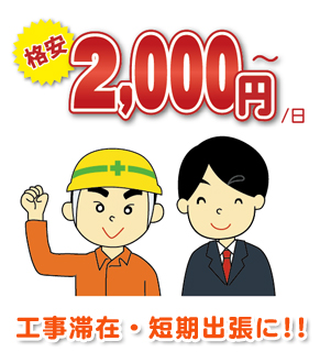 格安!!一日2000円から