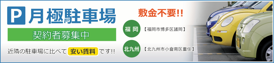 月極駐車場