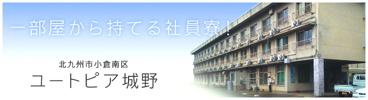 >北九州市小倉南区 ユートピア城野