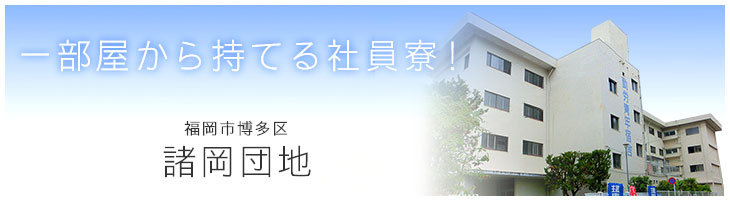 福岡市博多区 諸岡団地