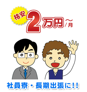 格安!!月2万円から