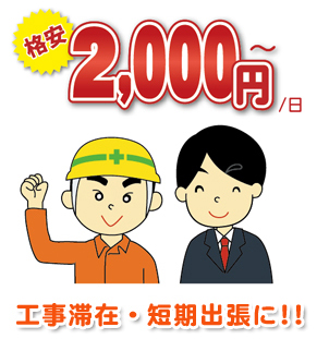 格安!!一日2000円から