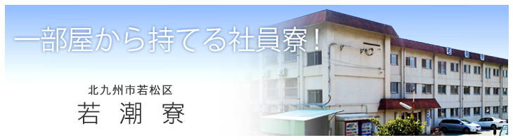 北九州市若松区 若潮寮